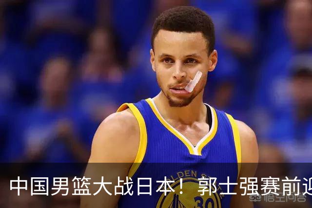 中国男篮大战日本！郭士强赛前迎重磅喜讯，两大核心悍将火速复出