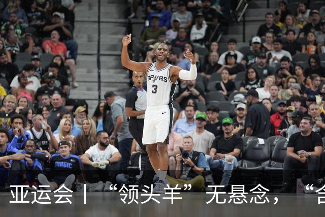 亚运会丨“领头羊”无悬念，“含金量”见真章