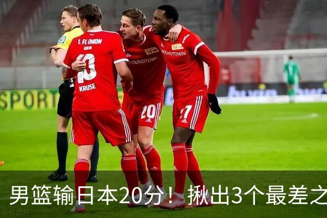 男篮输日本20分！揪出3个最差之人，坑惨了球队
