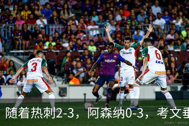 随着热刺2-3，阿森纳0-3，考文垂1-0迎首胜，英超最新积分榜出炉